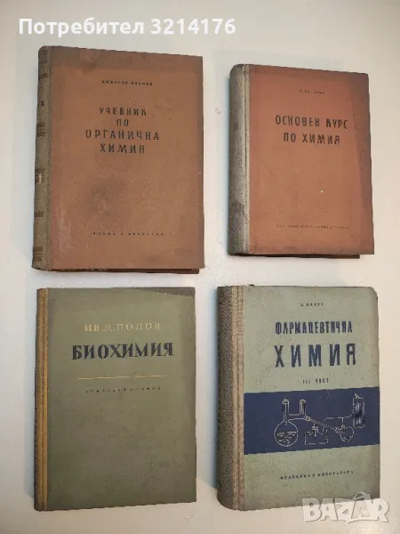 Биохимия - Ив. Попов, снимка 1