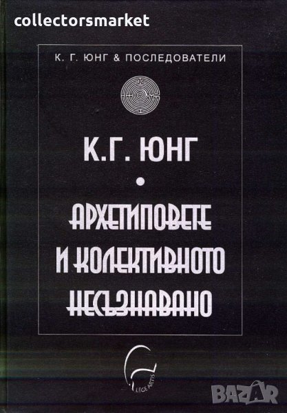 Архетиповете и колективното несъзнавано, снимка 1