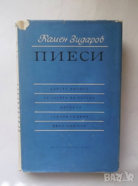 Книга Пиеси - Камен Зидаров 1963 г., снимка 1