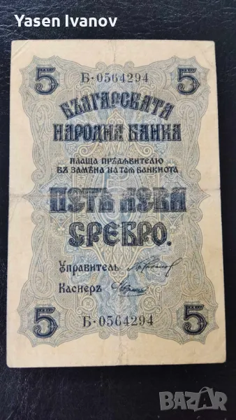 Банкнота 5 лева 1916, снимка 1