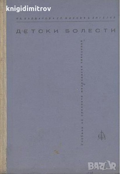 Детски болести Учебник за медицински сестри и акушерки, снимка 1