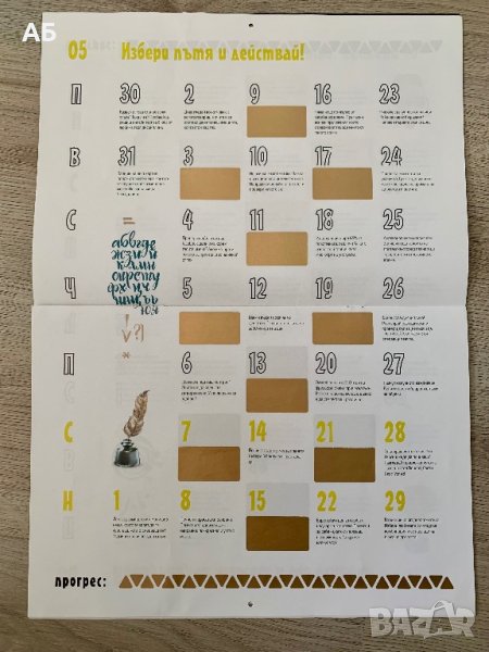 Календар на предизвикателствата, снимка 1