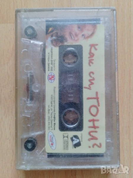 Тони Димитрова - Как си Тони?, снимка 1