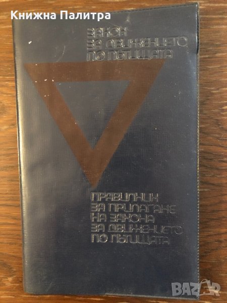 Закон за движението по пътищата -1974, снимка 1