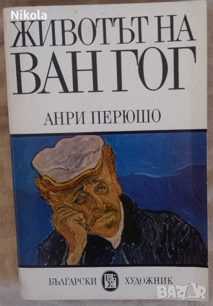 Животът на Ван Гог, снимка 1