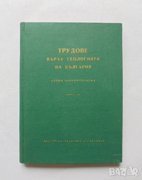 Книга Трудове върху геологията на България. Книга 8 1966 г., снимка 1