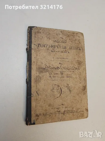 Малъкъ географически атласъ Европа - Григор Иванов, Йордан Божилов, снимка 1