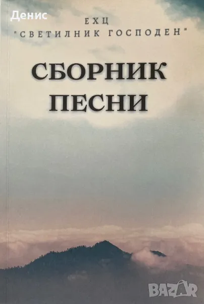 Светилник Господен - Сборник Песни, снимка 1