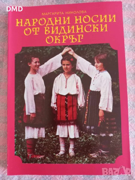 Книга - Народни носии от Видински окръг , снимка 1