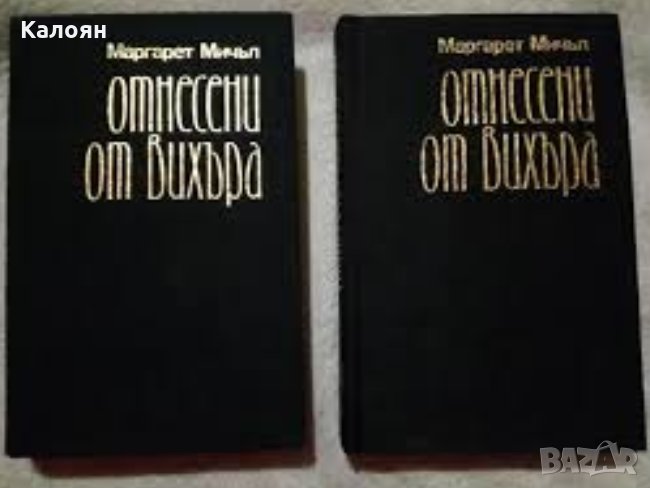 Маргарет Мичъл - Отнесени от вихъра.Книга 1-2 (без обложка), снимка 1