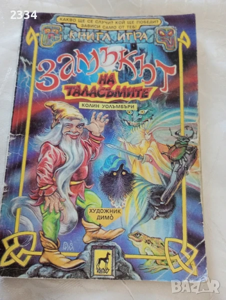 Книга игра, снимка 1