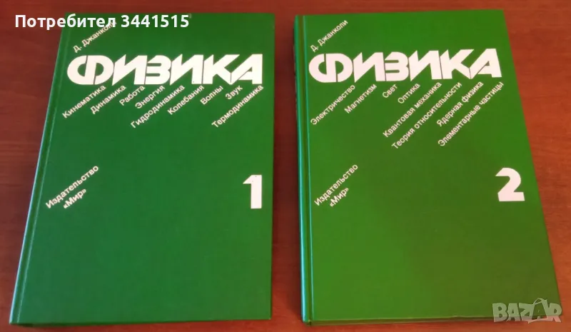 Физика Дъглас Джанколи, Douglas Giancoli МИР 1989 , снимка 1