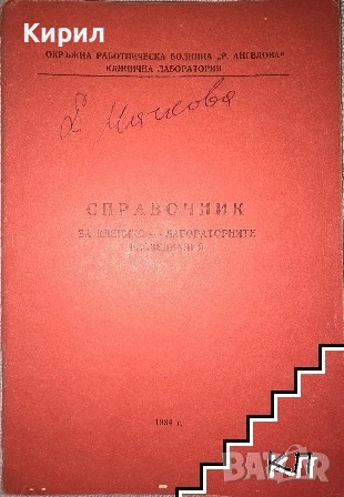 Справочник за клинико-лабораторните изследвания, снимка 1