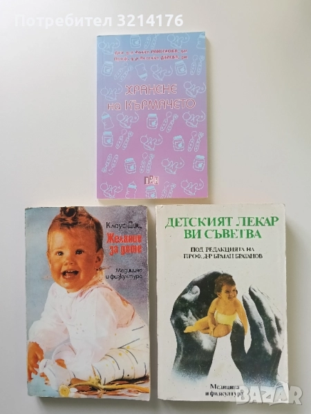 Детският лекар ви съветва - Братан Братанов, Здравко Станчев, Христо Михов, снимка 1