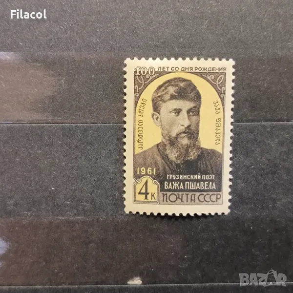 СССР Личности Пшавела 1961 г., снимка 1