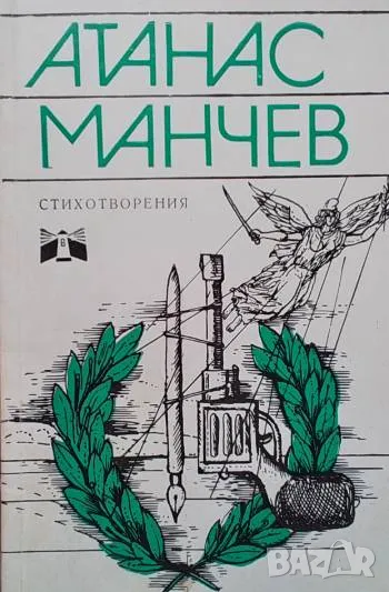 Стихотворения Атанас Манчев, снимка 1