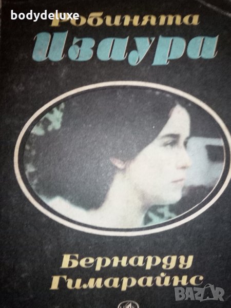 "Робинята Изаура" Бернарду Гимарайнс, снимка 1