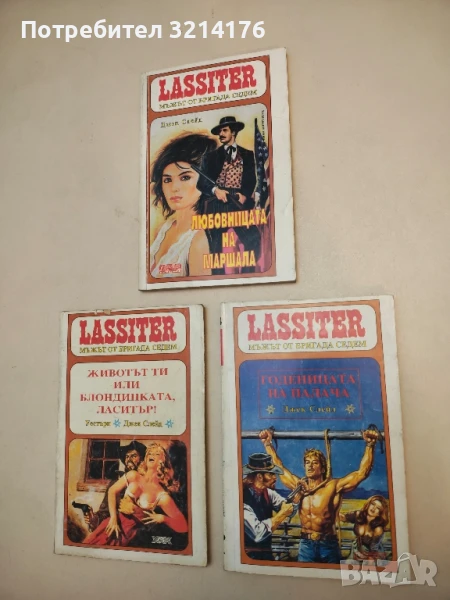 Ласитър. Книга 14: Годеницата на палача. Мъжът от бригада седем - Джек Слейд, снимка 1