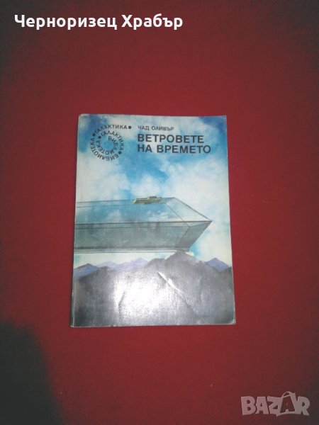 Ветровете на времето , снимка 1