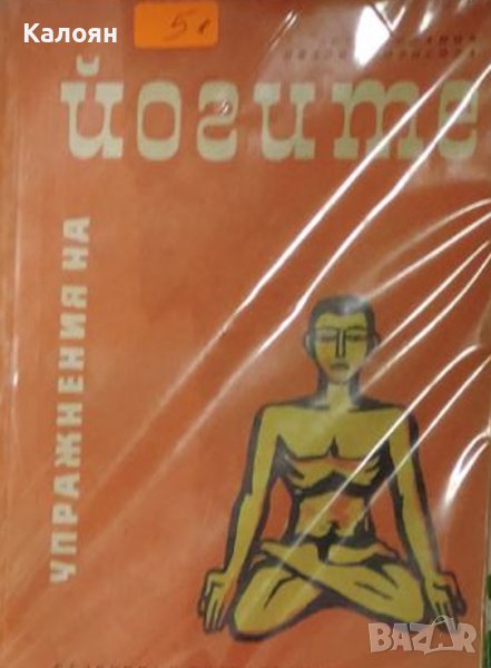Асен Миланов, Иванка Борисова - Упражнения на йогите (1965), снимка 1