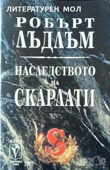 Наследството на Скарлати Робърт Лъдлъм 1993 г., снимка 1