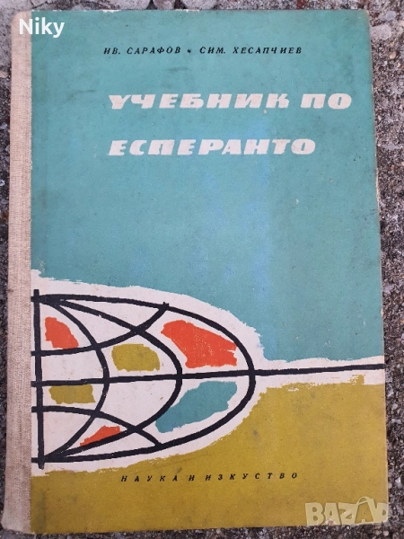 Учебник по Есперанто , снимка 1