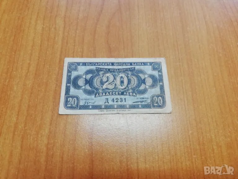 20 лева 1947 година., снимка 1
