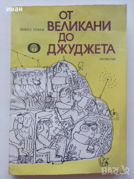 От великани до джуджета - Любен Тонев - 1979г., снимка 1