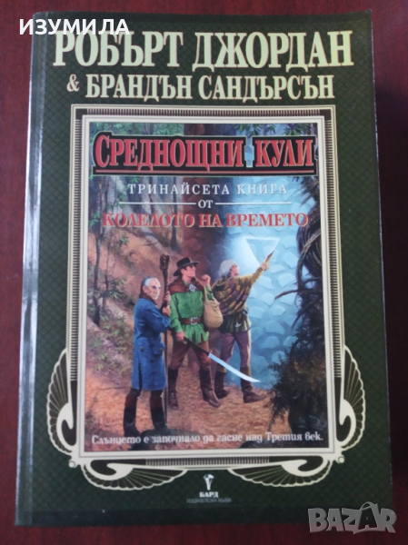 Колелото на времето. Кн. 13 : Среднощни кули - Робърт Джордан и Брандън Сандърсън, снимка 1