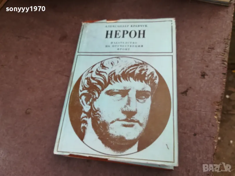 НЕРОН 2101251722, снимка 1