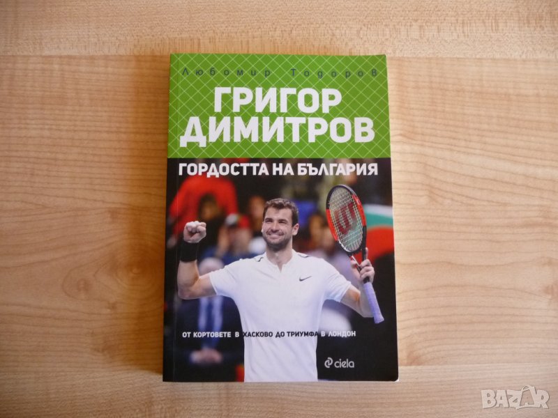 Григор Димитров - гордостта на България Любомир Тодоров тенис големия шлем ракета сет, снимка 1