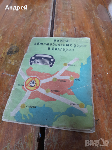 Стара карта Автомобилни пътища в България, снимка 1