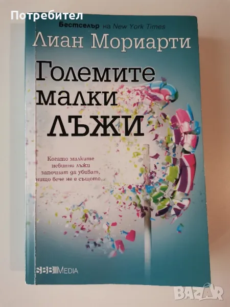 Лиан Мориарти Големите малки лъжи , снимка 1