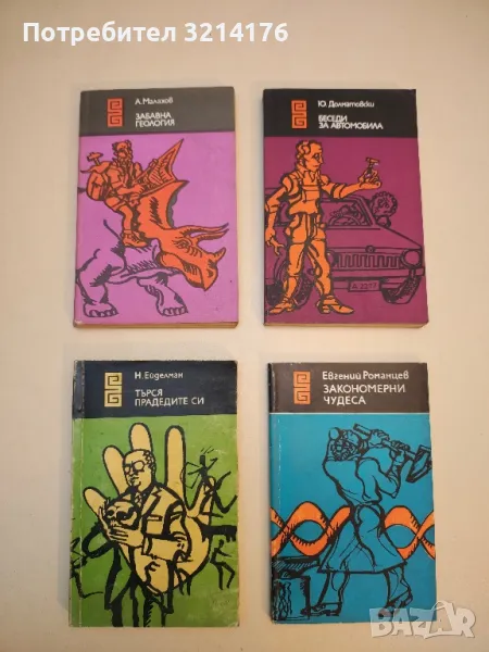 Закономерни чудеса - Евгений Романцев , снимка 1