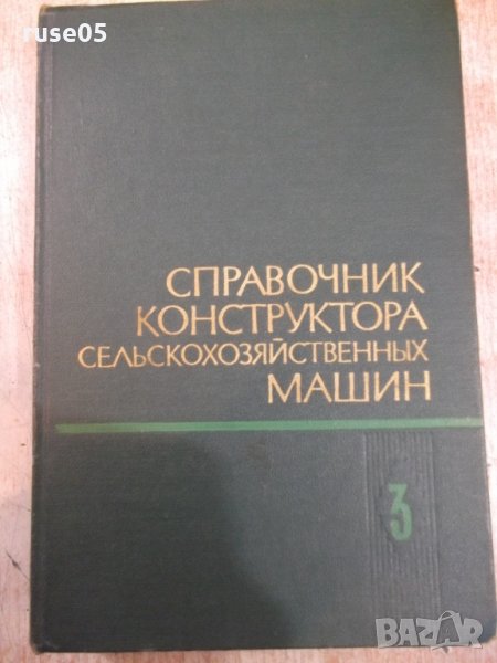 Книга"Справоч.констр.сельскохоз.машин-том3-М.Клецкин"-744стр, снимка 1