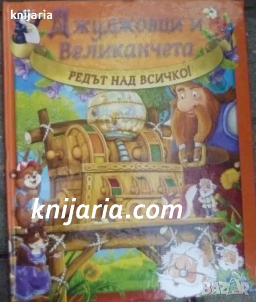 Джуджовци и великанчета: Редът над всичко!, снимка 1