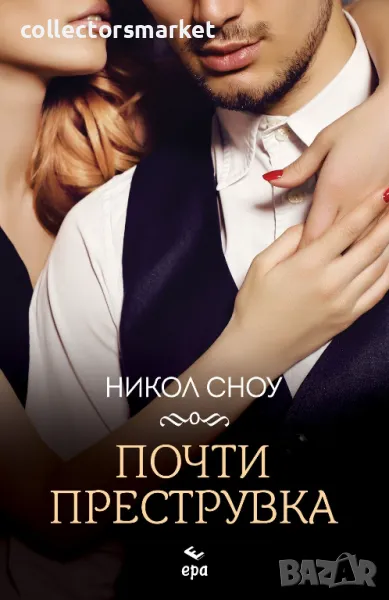 Почти преструвка + книга ПОДАРЪК, снимка 1