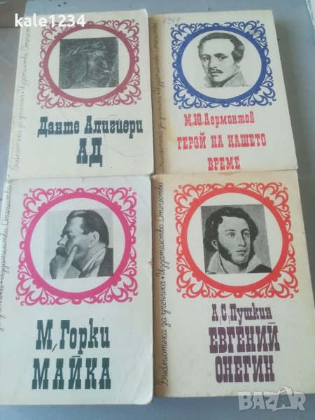 Библиотека за ученика. Световна класика. Пушкин. Горки. Алигйери. Лермонтов. Книги. Лот. , снимка 1