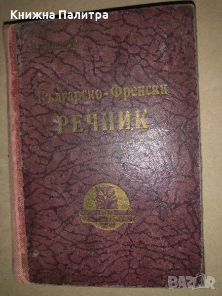 Българско-френски речник Д. К. Хинов, снимка 1