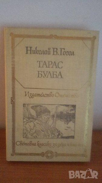 Тарас Булба, Николай В. Гогол, снимка 1