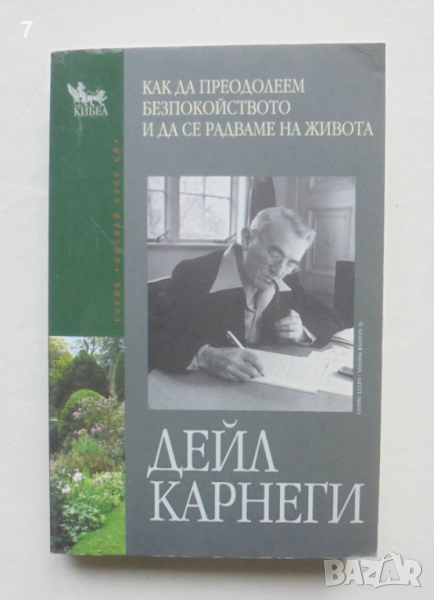 Книга Как да преодолеем безпокойството и да се радваме на живота - Дейл Карнеги 2011 Познай себе си, снимка 1