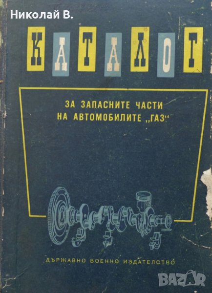 Книга Каталог на запасните части на автомобилите ГаЗ  51, 63, 63А, ЗиМ, М-20, 69, 46 ДВИ МНО  1960г, снимка 1