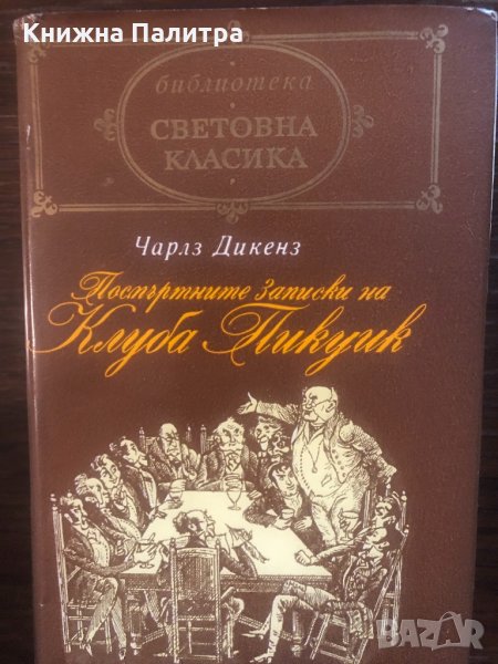 Посмъртните записки на клуба "Пикуик" Чарлс Дикенс, снимка 1