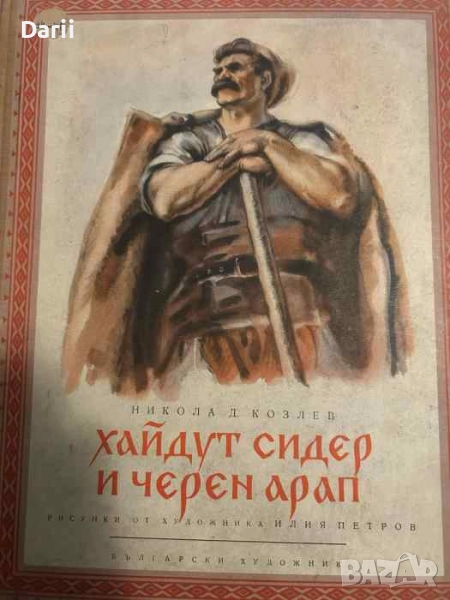 Хайдут Сидер и черен арап- Никола Д. Козлев, снимка 1