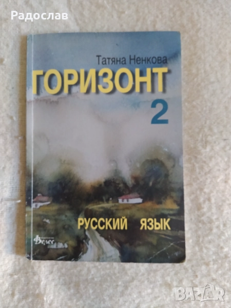 учебник по руски език Горизонт 2, снимка 1