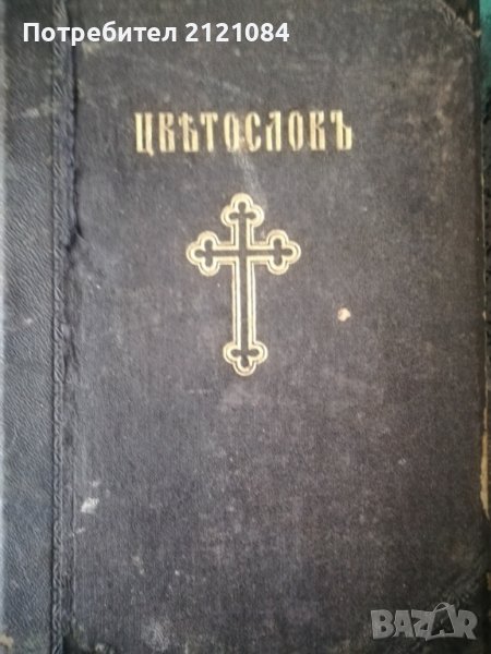 Църковен Цветослов - 1929г., снимка 1