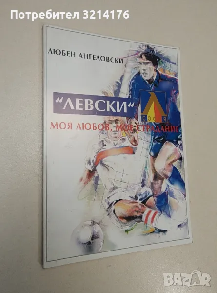 "Левски" - моя любов, мое страдание - Любен Ангелов (с автограф), снимка 1