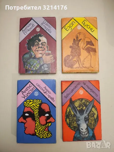 Завещанието на магарето - Сборник, снимка 1