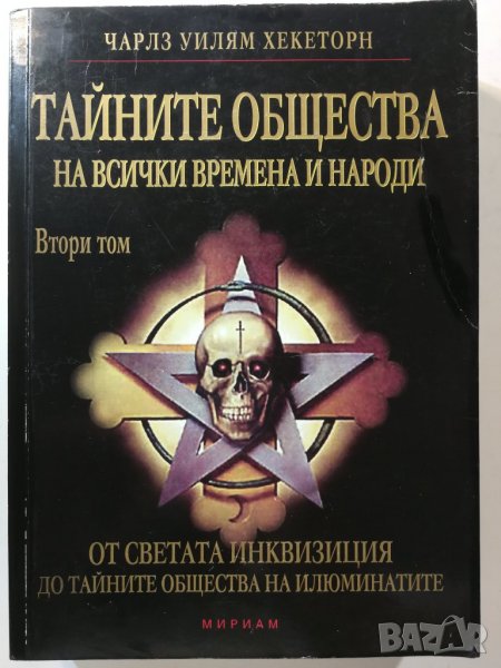 Тайните общества на всички времена и народи, Том II – Автор: Чарлз Уилям Хекеторн , снимка 1