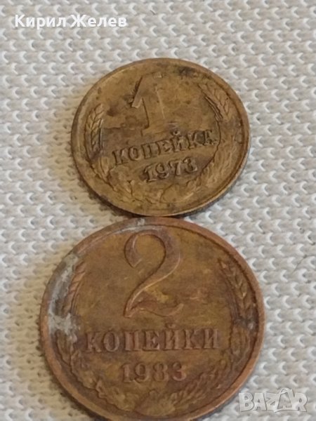 Две монети 1 копейка 1973г. / 2 копейки 1983г. СССР стари редки за КОЛЕКЦИОНЕРИ 38992, снимка 1